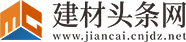 建材头条网